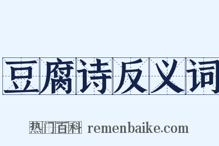 豆腐诗反义词是什么意思的图片
